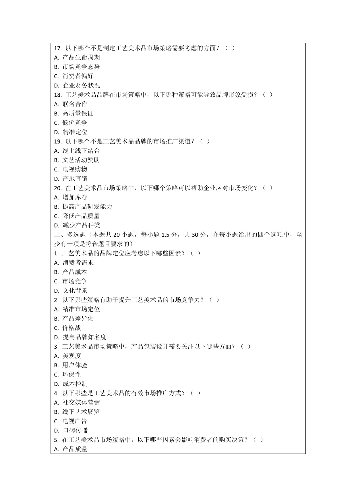 工艺美术品的品牌定位与市场策略研究考核试卷
